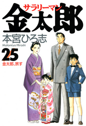 サラリーマン金太郎 第25巻