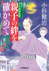 親子の絆を確かめて　親子十手捕物帳