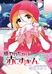 喰われたがりの赤ずきん＜連載版＞13話　愛のカタチのつくりかた♡