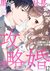 黒崎社長の攻略婚～フラれた君を甘くとろかすまで～12