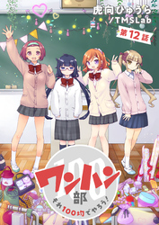 ワンハン部 それ100均でやろう！（12）