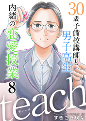 ｔｅａｃｈ～３０歳予備校講師と男子高生、内緒の恋愛授業～ 8巻