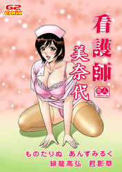 遊人プロデュース4　看護師 美奈代（他）