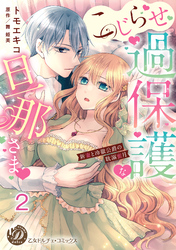 こじらせ過保護な旦那さま～新妻と冷徹公爵の耽溺蜜月～【分冊版】2