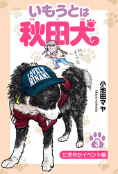 いもうとは秋田犬 ３ にぎやかイベント編