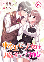 転生モブ女は、脇キャラ推し 15巻