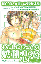 １００００人が書いた読者体験　わたしたちこんな感動恋愛しています