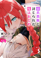 【ラブコフレ】傭兵貴族と封じられた魔法おとめ act.5