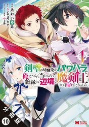 剣聖の幼馴染がパワハラで俺につらく当たるので、絶縁して辺境で魔剣士として出直すことにした。（コミック） 分冊版 10