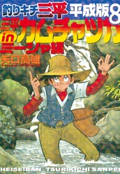 釣りキチ三平　平成版（８）　三平ｉｎカムチャツカ　ミーシャ編