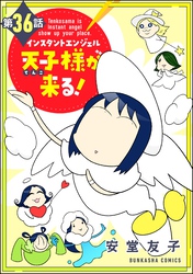 インスタントエンジェル天子様が来る！（分冊版）　【第36話】