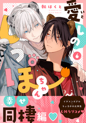 愛しのしっぽちゃん 分冊版 6