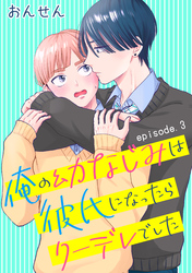 俺の幼なじみは彼氏になったらクーデレでした　単話版3