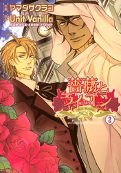 薔薇とライオン (2)