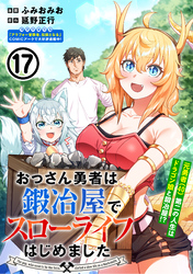 おっさん勇者は鍛冶屋でスローライフはじめました（単話版）第17話