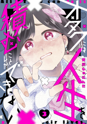 オタクには人生を積むことしかできない（３）