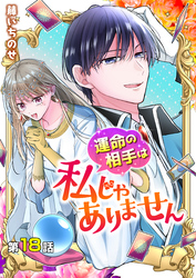 【分冊版】運命の相手は私じゃありません（１８）