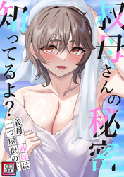 叔母さんの秘密知ってるよ？～義母三姉妹は一つ屋根の下【特別修正版】(14)
