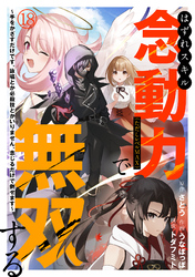 はずれスキル念動力（ただしレベルＭＡＸ）で無双する～手をかざすだけです。詠唱とか必殺技とかいりません。念じるだけで倒せます～(18)
