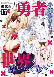 勇者小湊あきらは世界を救いたくない(17)