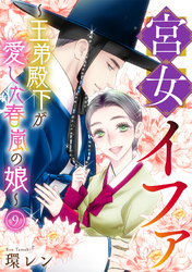 宮女イファ～王弟殿下が愛した春嵐の娘～(9)