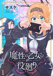 魔性の乙女の役廻り WEBコミックガンマぷらす連載版