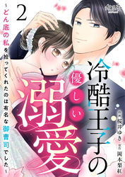 冷酷王子の優しい溺愛～どん底の私を拾ってくれたのは有名な御曹司でした～（2）