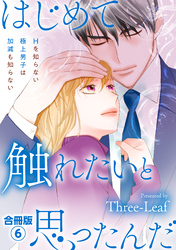 はじめて触れたいと思ったんだ　Hを知らない極上男子は加減も知らない【合冊版】6