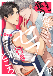 食う寝るセフレが行き着くところ 　days.3