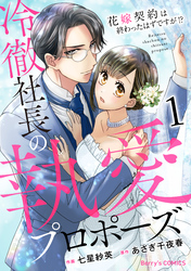 冷徹社長の執愛プロポーズ～花嫁契約は終わったはずですが！？～