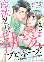 冷徹社長の執愛プロポーズ～花嫁契約は終わったはずですが！？～3巻