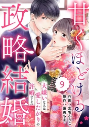 comic Berry’s甘くほどける政略結婚～大嫌いな人は愛したがりの許婚でした～9巻