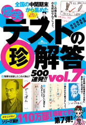 爆笑テストの珍解答５００連発！！★珍を以て貴しと為す★珍は国家なり