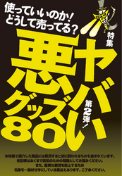 第２弾！使っていいのか！どうして売ってる？ヤバい悪グッズ８０★裏モノＪＡＰＡＮ