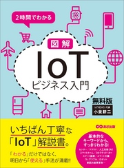 ２時間でわかる 図解「IoT」ビジネス入門 無料版