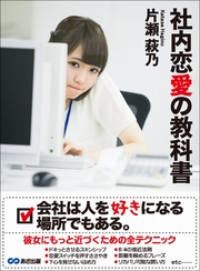 社内恋愛の教科書―――会社は人を好きになる場所でもある