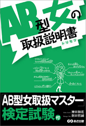 ＡＢ型女の取扱説明書―――ＡＢ型女は赤ちゃんだ！