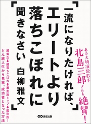 一流になりたければ、エリートより落ちこぼれに聞きなさい