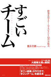 すごいチーム　結果を出すチームマネジメント１２の方程式