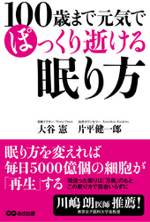 １００歳まで元気でぽっくり逝ける眠り方