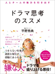 人とチームの魅力を引き出す ドラマ思考のススメ