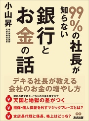 99％の社長が知らない銀行とお金の話