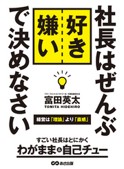 社長はぜんぶ好き嫌いで決めなさい―――経営は理論より直観