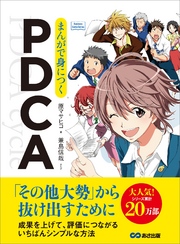 まんがで身につくPDCA―――「その他大勢」から抜け出すために(Business ComicSeries)