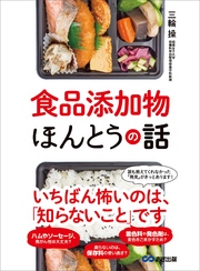 食品添加物ほんとうの話―――いちばん怖いのは、「知らないこと」です