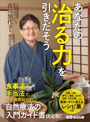 あなたの「治る力」を引きだそう―――自然療法の入門ガイド書決定版