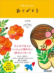 ありがとう ～Thank you～　大切な人といっしょに読みたい３９のメッセージ