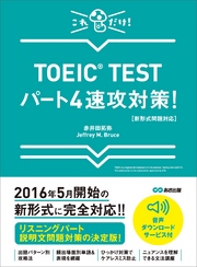 【新形式問題対応】これだけ！ TOEIC TESTパート4速攻対策！ 【音声ダウンロードサービス付】