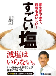 すごい塩―――長生きできて、料理もおいしい！