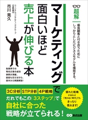 マーケティングで面白いほど売上が伸びる本 (ビジネスベーシック「超解」シリーズ)